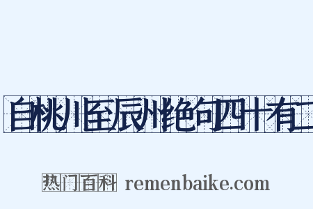 自桃川至辰州绝句四十有二是什么意思的图片